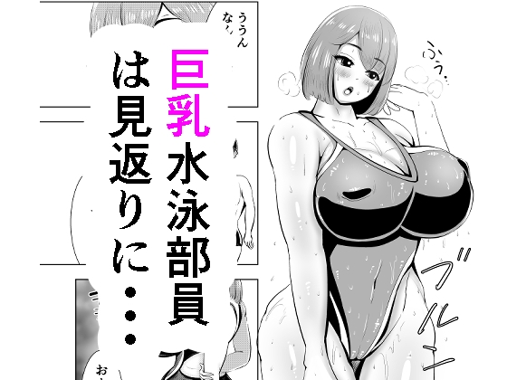 短編 巨乳水泳部員は見返りに・・・