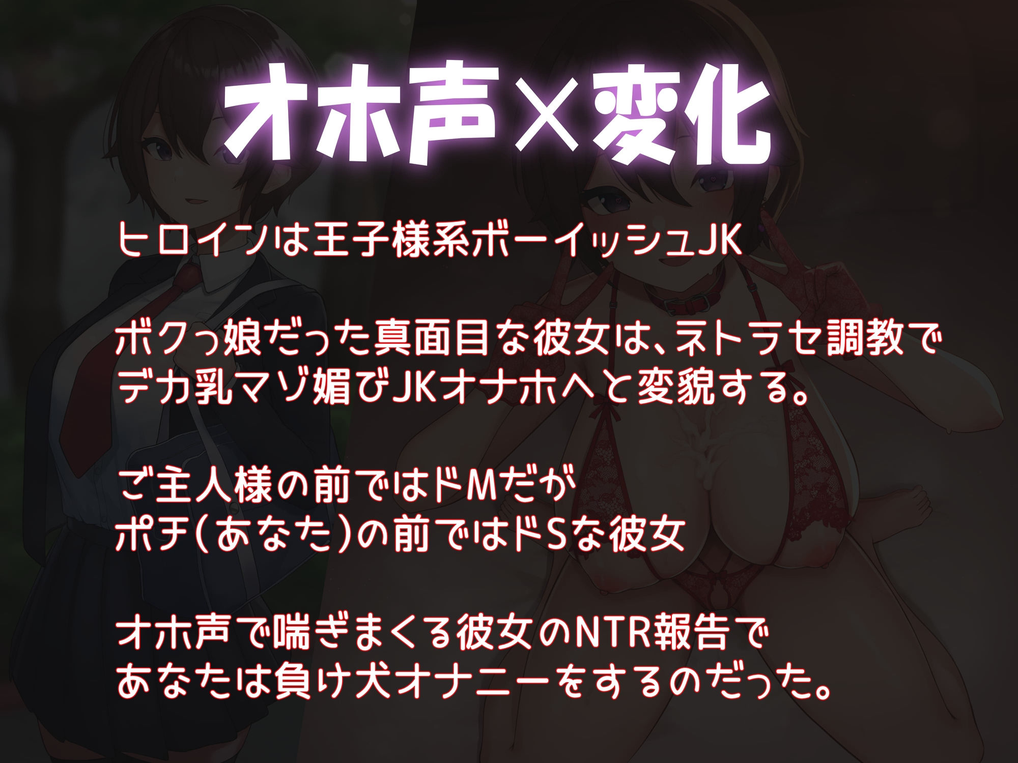 【オホ声✕NTR報告】王子様系ボーイッシュ彼女は、マゾメス性指導でデカ乳JKオナホに堕ちる【彼氏にドSで間男にドM】