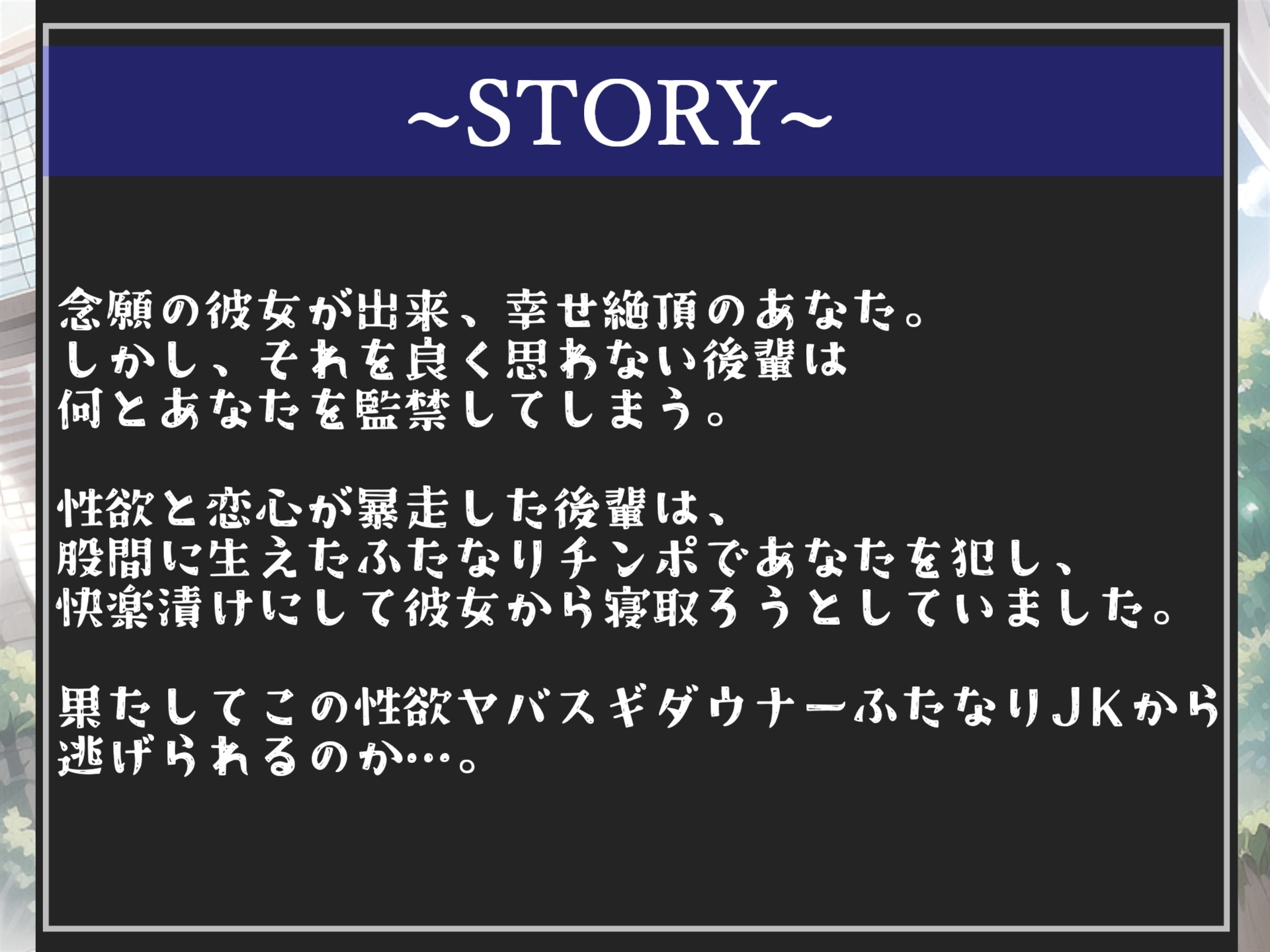 性欲がヤバすぎなふたなり後輩JK逆レイプ～彼女が出来た主人公を監禁して、アナルがガバガバになるまで無理やり犯して、快楽漬けにして寝取るお話【プレミアムフォーリー】