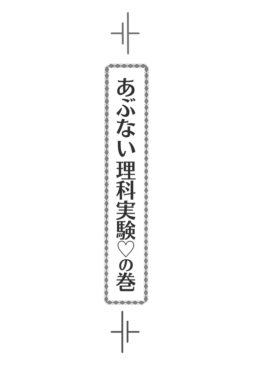 【ルナ先生】あぶない理科実験の巻/前編【小説】