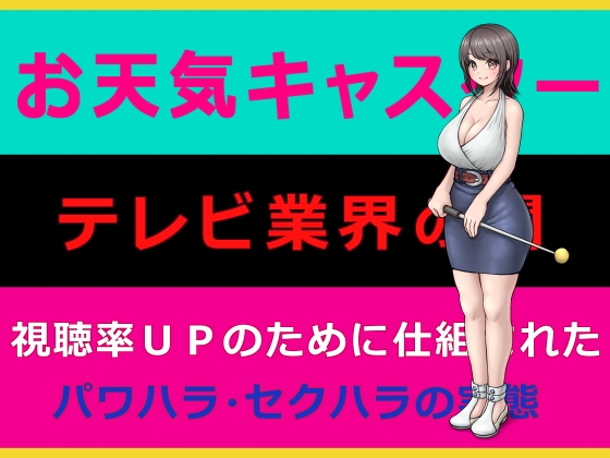 お天気キャスター||テレビ業界の闇||視聴率UPのために仕組まれたパワハラ・セクハラの実態