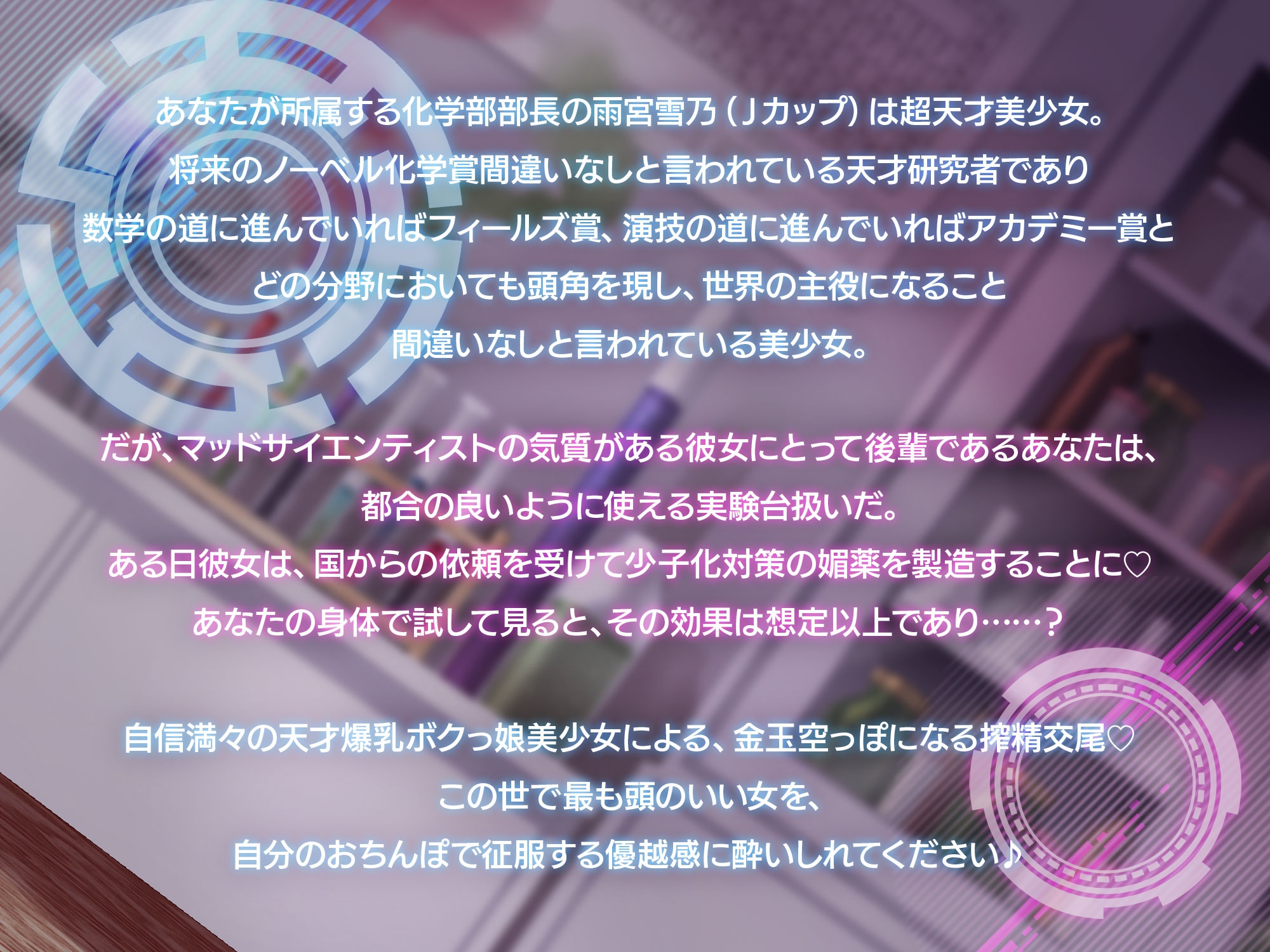 化学部の天才美少女変人ボクっ娘部長に媚薬を盛られたあなた～実験結果は彼女のご奉仕で～