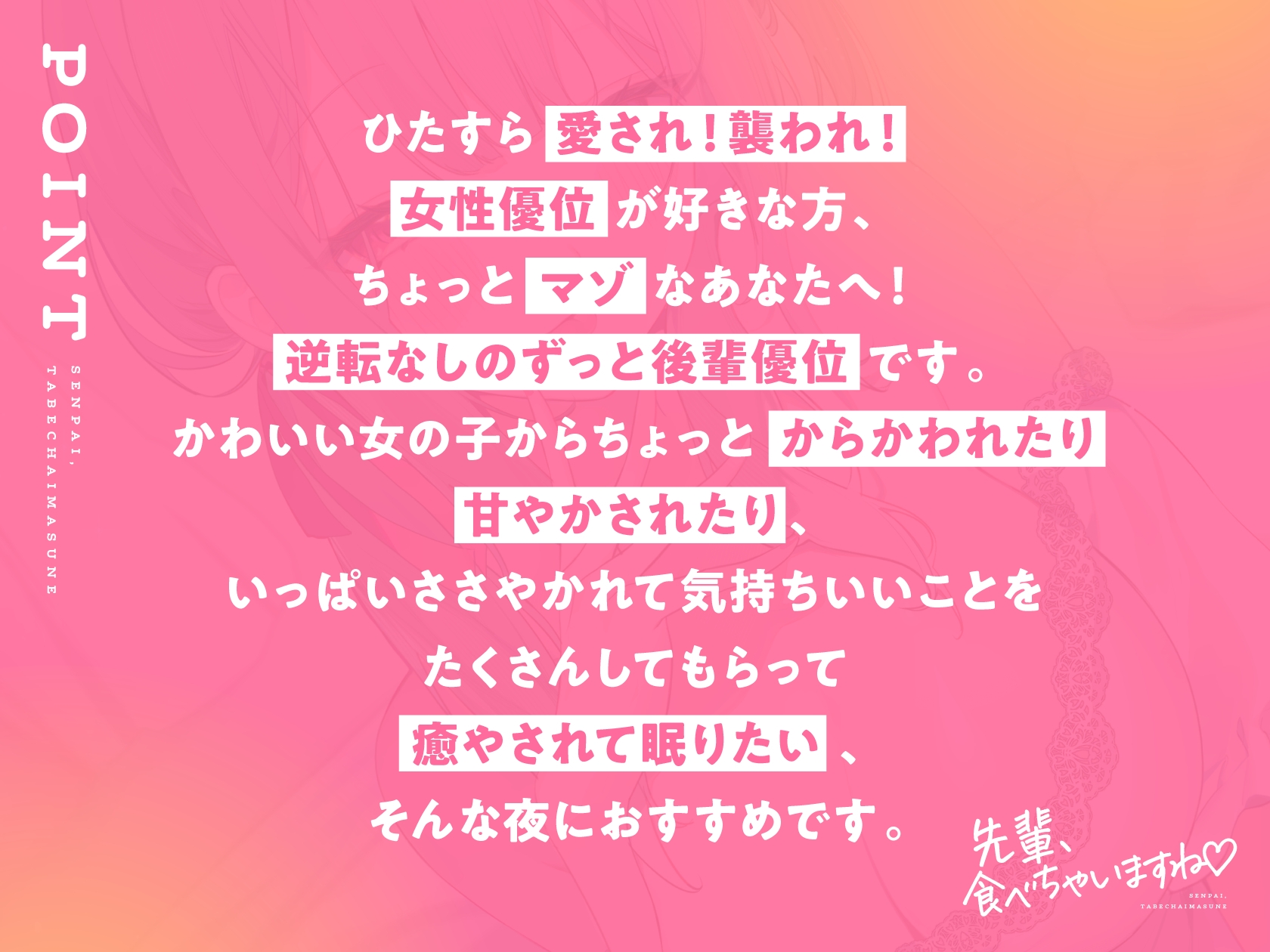 先輩、食べちゃいますね♪～愛情重め後輩に襲われマゾ責め独占愛～