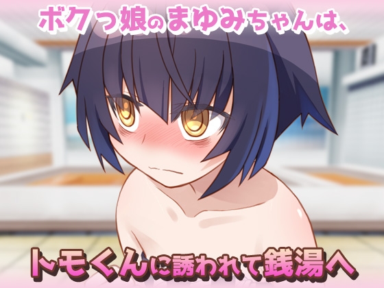 孕ませロリ|ボクっ娘が、はじめての男湯で妊娠させられる!?～オナニー用ミニゲーム