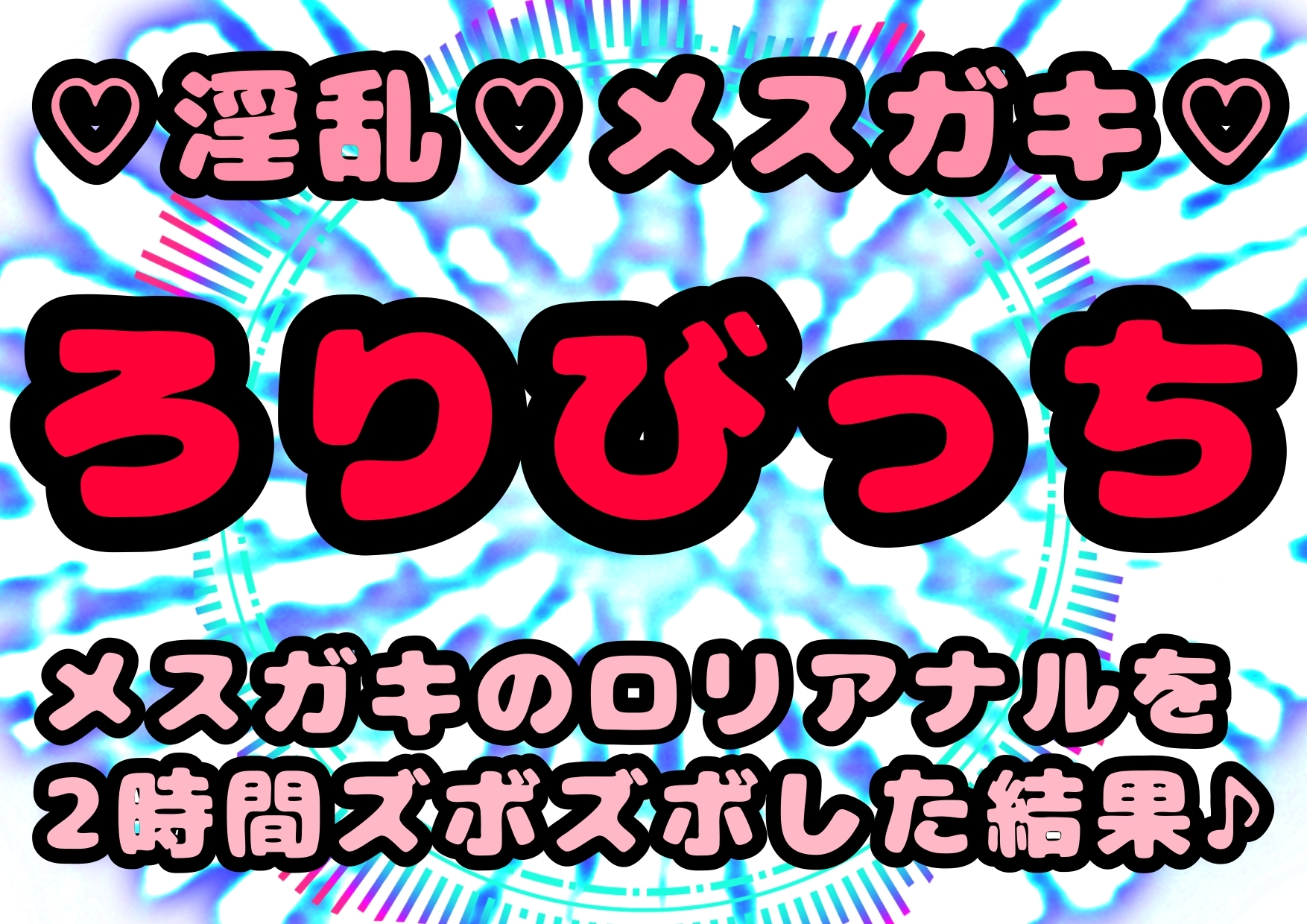 ◆放課後・ロリアナル・倶楽部◆〜メスガキ・ロリビッチサイド〜アナルセックス実況音声!?おしりエッチの常習犯!?でも今回は相手が悪くて…2時間以上おしりを掘られ声