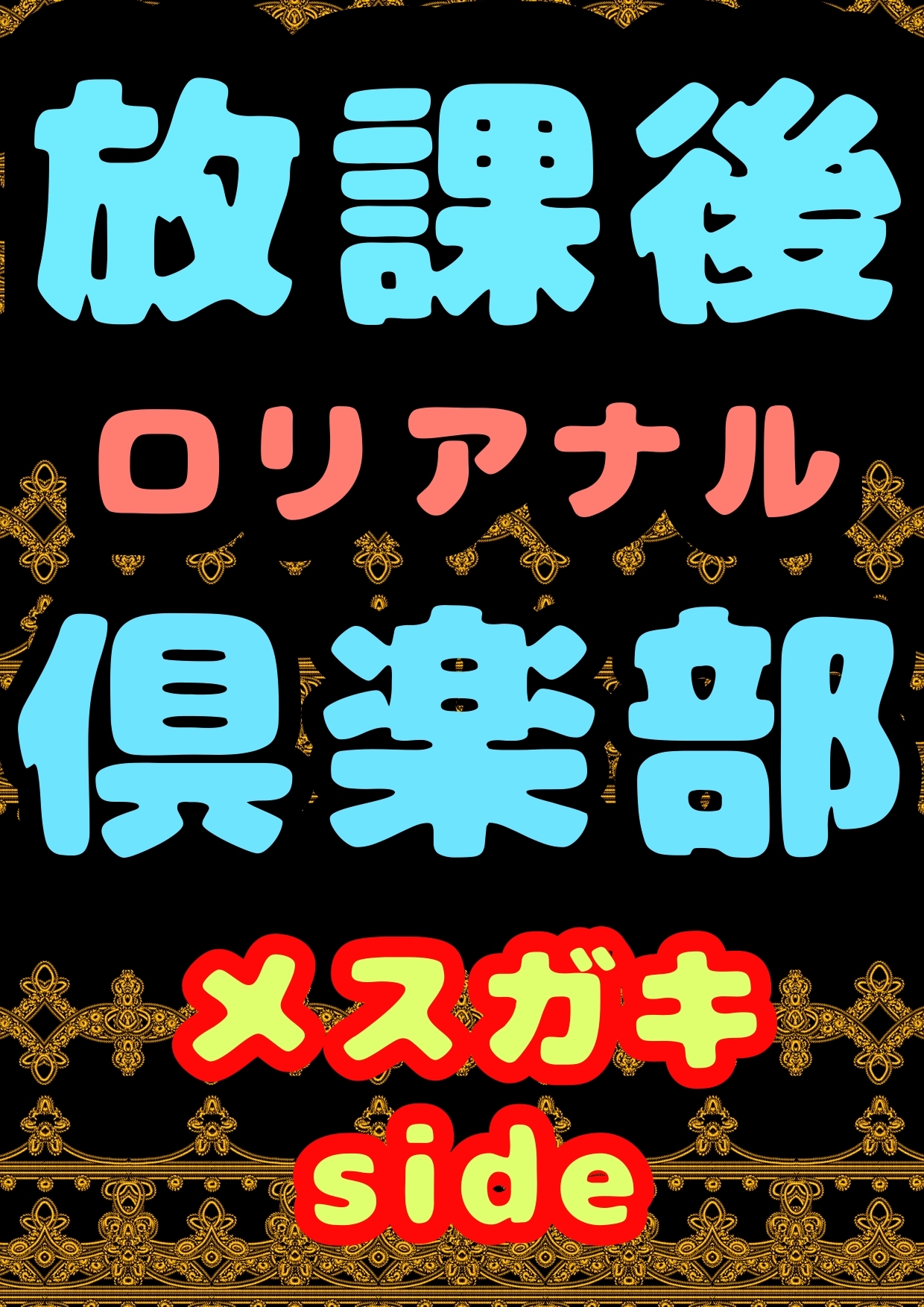 ◆放課後・ロリアナル・倶楽部◆〜メスガキ・ロリビッチサイド〜アナルセックス実況音声!?おしりエッチの常習犯!?でも今回は相手が悪くて…2時間以上おしりを掘られ声