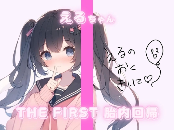 【7日間限定55円セール!】THE FIRST 胎内回帰✨えるちゃん