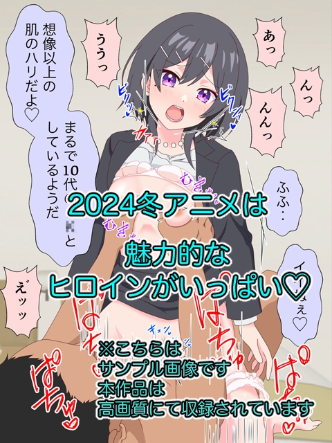 2024冬アニメヒロイン凌辱 追加パック