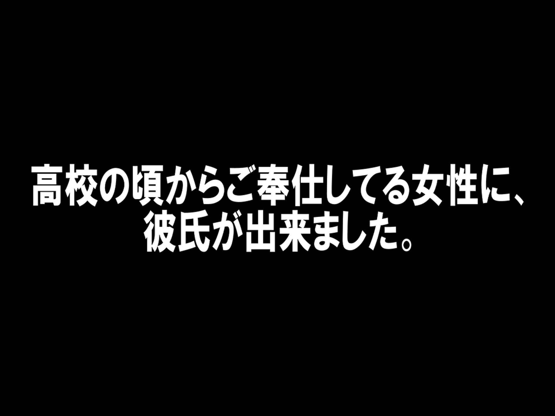 寝取った男と会う前に。