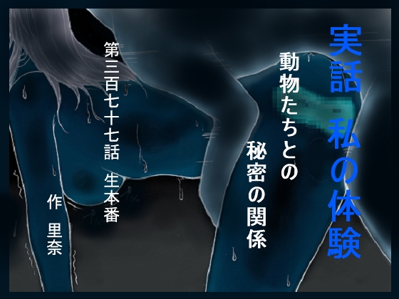 実話 私の体験 動物たちとの秘密の関係 第三百七十七話 生本番