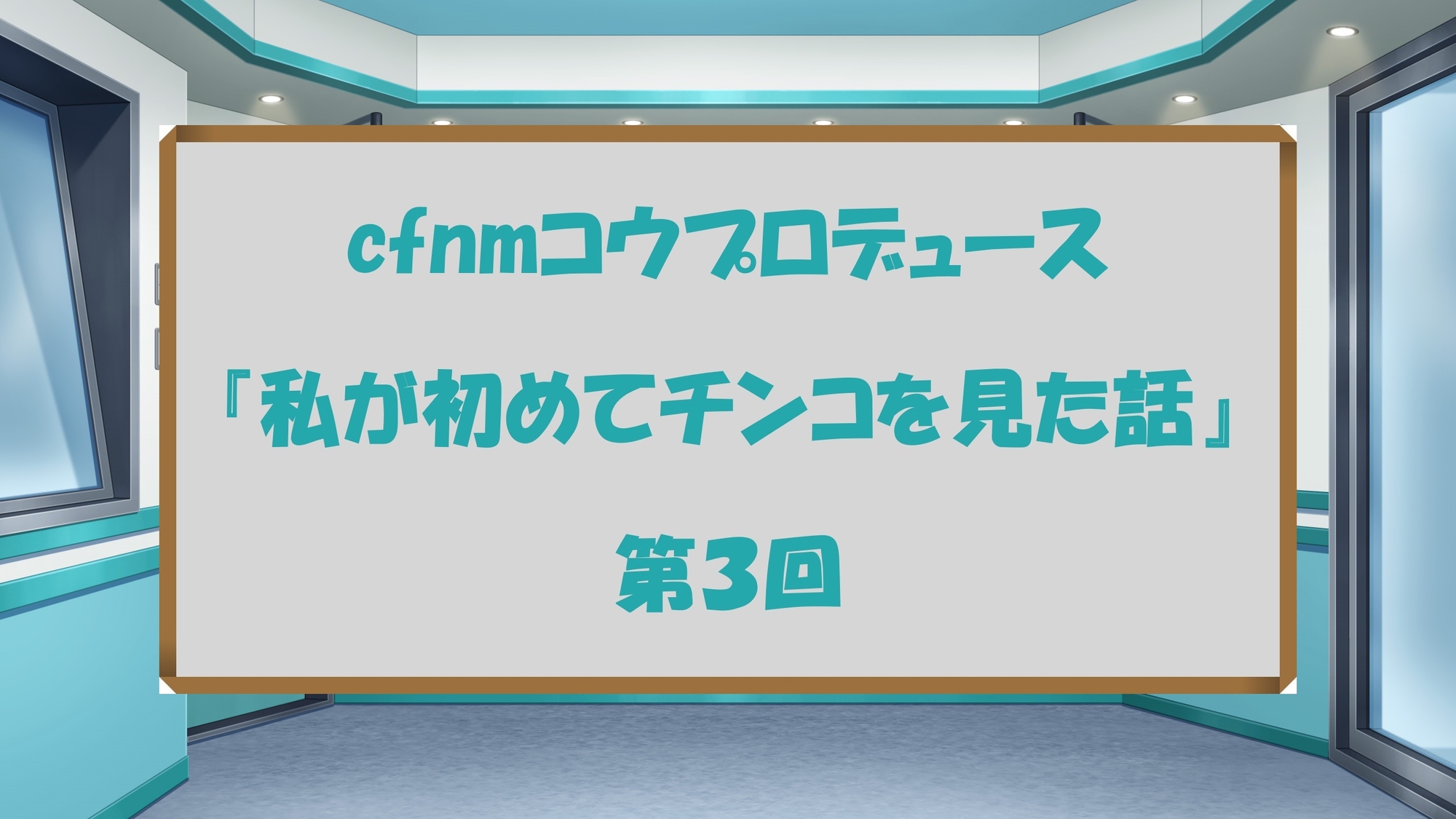 ラジオ放送cfnmコウプロデュース『私が初めてチンコを見た話』第3回