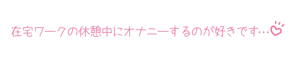 【プライベートオナニー実演】声屋のひとりごと【一般OLちゃん】