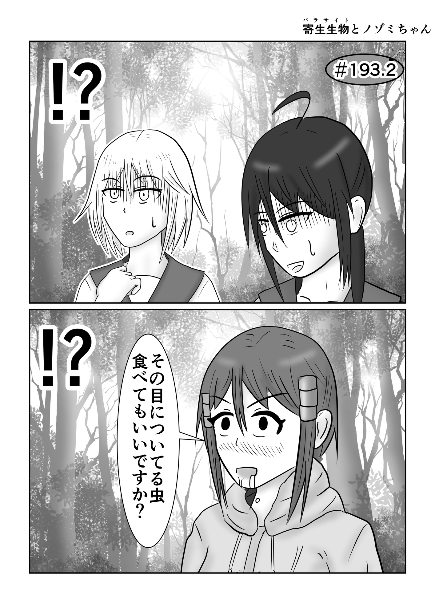 寄生生物とノゾミちゃん 10