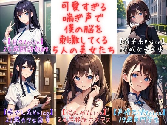 【フィニッシュシーン5連発!】可愛すぎる喘ぎ声で僕の脳を刺激してくる5人の美女たち