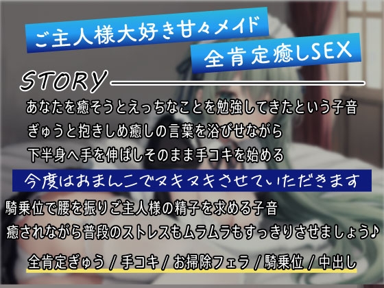 あまあま全肯定メイドの甘やかしSEX～えっちなご奉仕いたします～