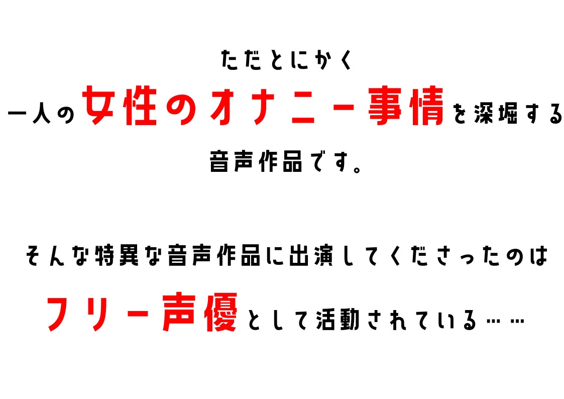 【30作目記念の100円セール】【フリー声優】わたしのオナニー事情 No.30 こなた【オナニーフリートーク】