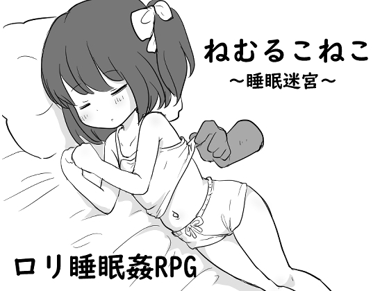 ロリ睡眠○RPG ねむるこねこ～睡眠迷宮～