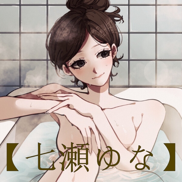 【風呂実録】七瀬ゆなさんが喋りながらお風呂に入ってる音声を聞きたい【bath1】