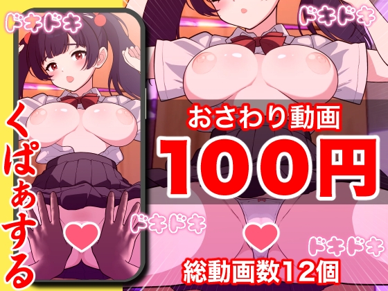 【100円】おさわり動画!!ロリ巨乳 黒髪 黒マスク 手ブレ