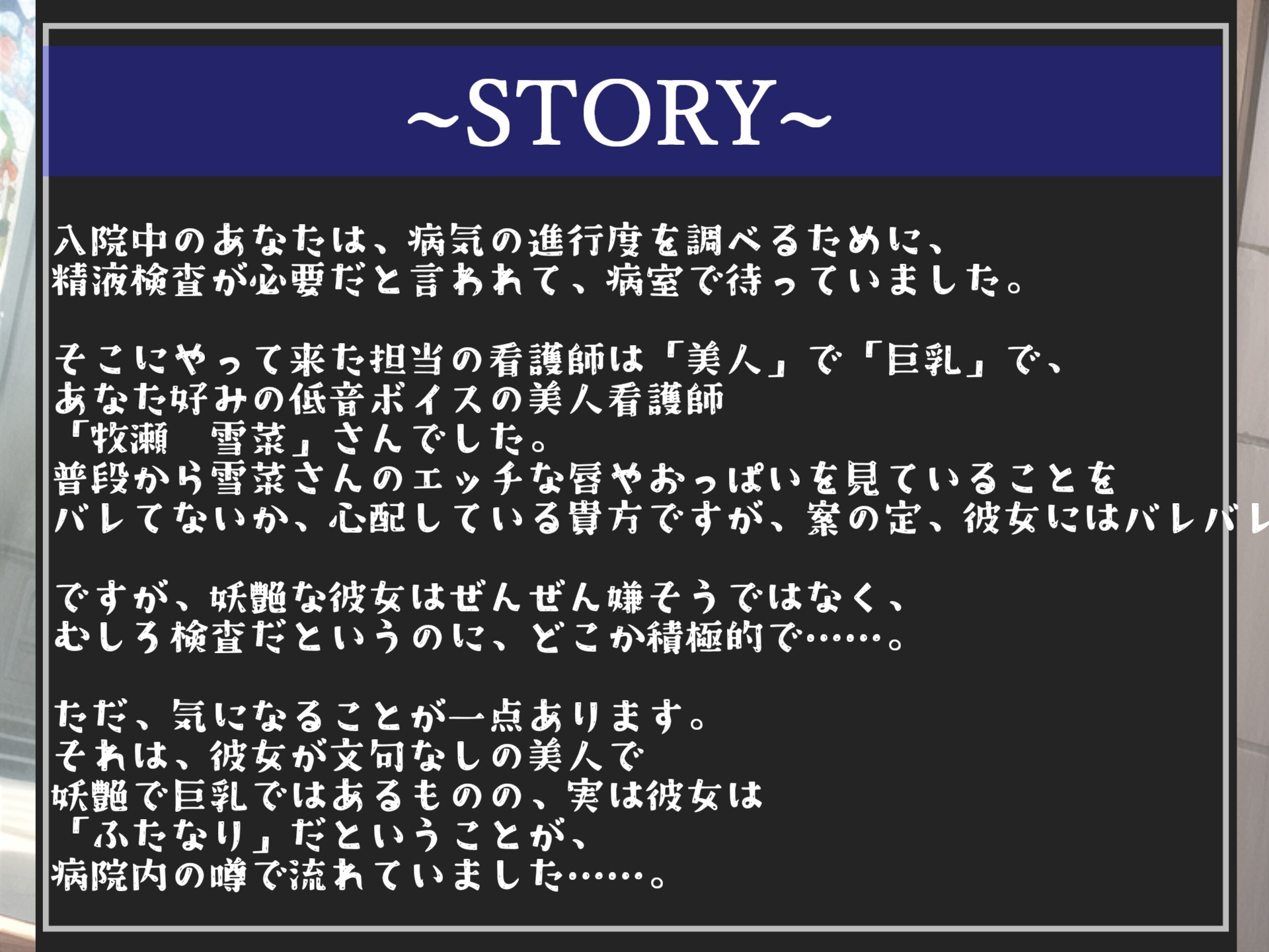 【新作198円✨】精液採取検査と称してふたなり爆乳看護師に、夜な夜なアナルを開発され、彼女専用オスオナホとしてメス墜ち肉便器として墜とされてしまうお話