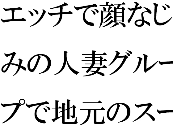 エッチで顔なじみの人妻グループで地元のスーパー銭湯へ