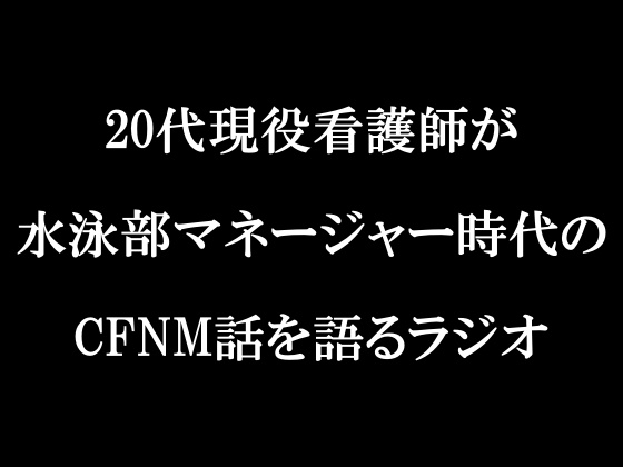 ラジオ放送cfnmコウプロデュース『私が初めてチンコを見た話』第4回