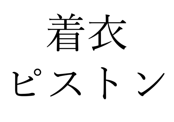 【効果音】着衣ピストン