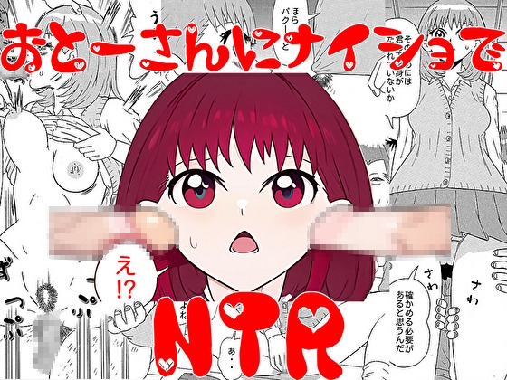 お父さんにナイショでNTR