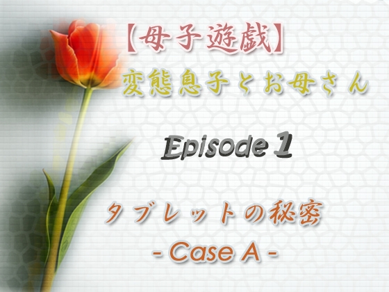 【母子遊戯】変態息子とお母さん「Episode 1」 タブレットの秘密 - Case A -