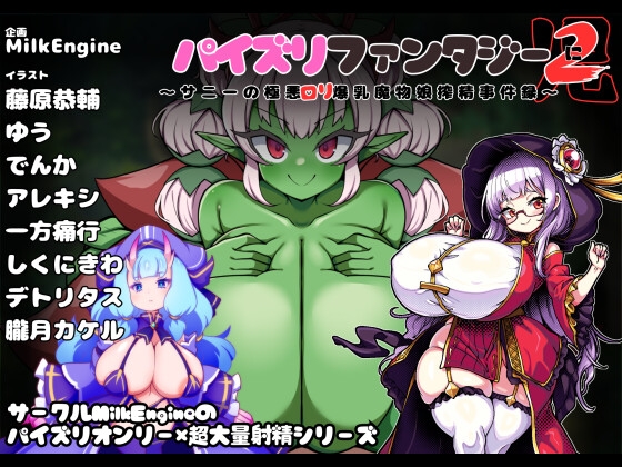 パイズリファンタジー2～サニーの極悪○リ爆乳モンスター娘事件録～