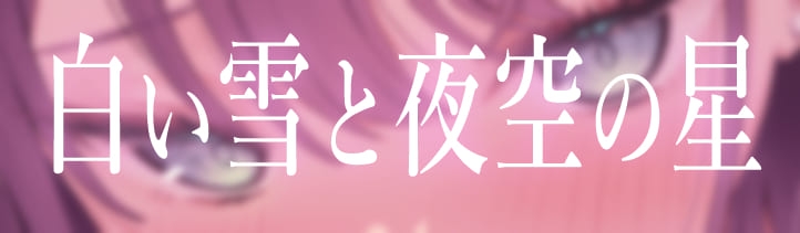 ★4/18まで限定特典★地下アイドルのラブラブ貢がせガチ恋調教【わる～いJKアイドルが紳士古参に中出しセックスと乳首責め調教をして、お貢ぎガチ恋勢に堕とす話】