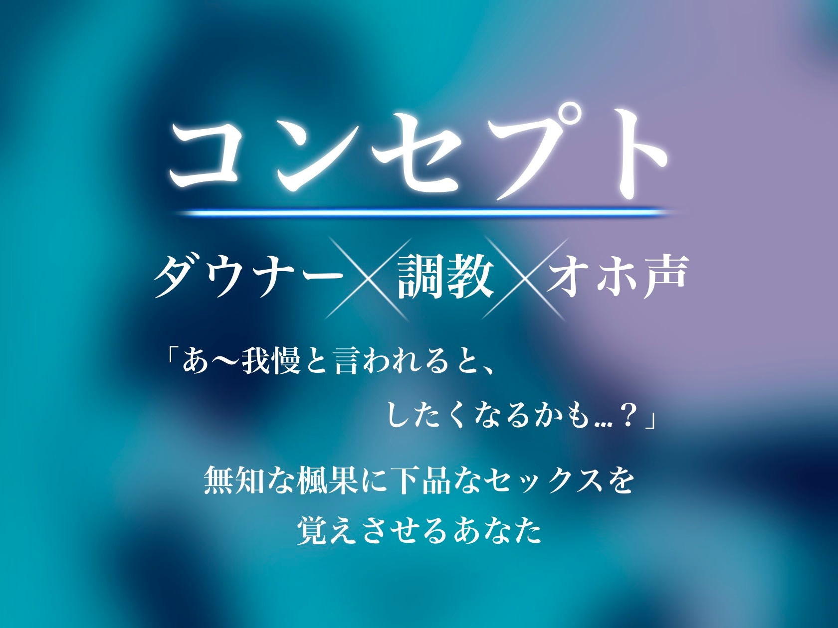 【5/8まで早期購入特典ドスケベ差分付き!&5/26まで25%オフ!】無知なダウナーJKをオホ声調教する