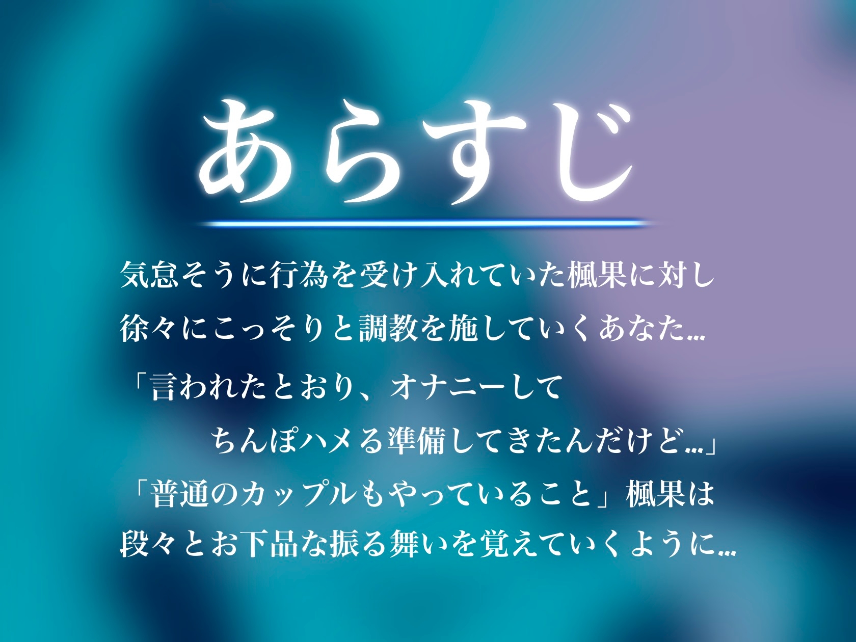 【5/8まで早期購入特典ドスケベ差分付き!&5/26まで25%オフ!】無知なダウナーJKをオホ声調教する