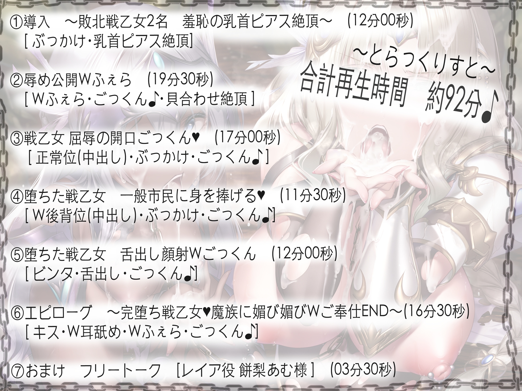 【淫乱ねっとり92分♪】敗北戦乙女、2人まとめてインモラルご奉仕指導〜あぁ、主よ淫らな我々をどうかお許しください〜[Wご奉仕&精飲ごっくん]【CV:浅木式・餅梨あむ】