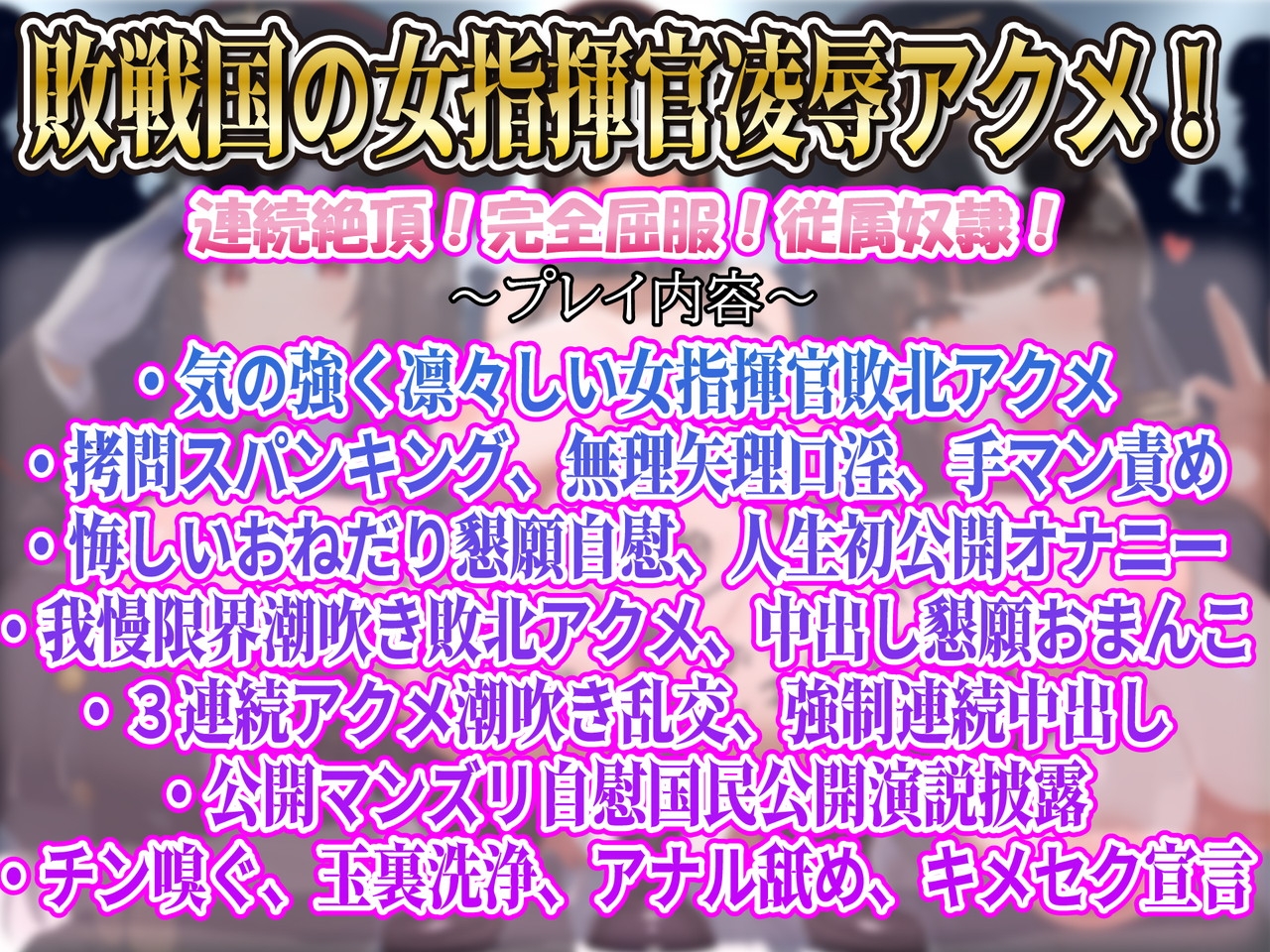 【下品連続アクメ】凛々しく気高い敗戦国の女指揮官凌○堕ち勝戦国の性欲処理シモ処理係