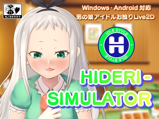 HIDERI SIMULATOR ～男の娘アイドルおさわりシミュレーター～