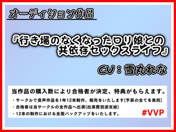 【期間限定100円作品】行き場のなくなったロリ娘との共依存セックスライフ【50%OFF/オーディション作品】