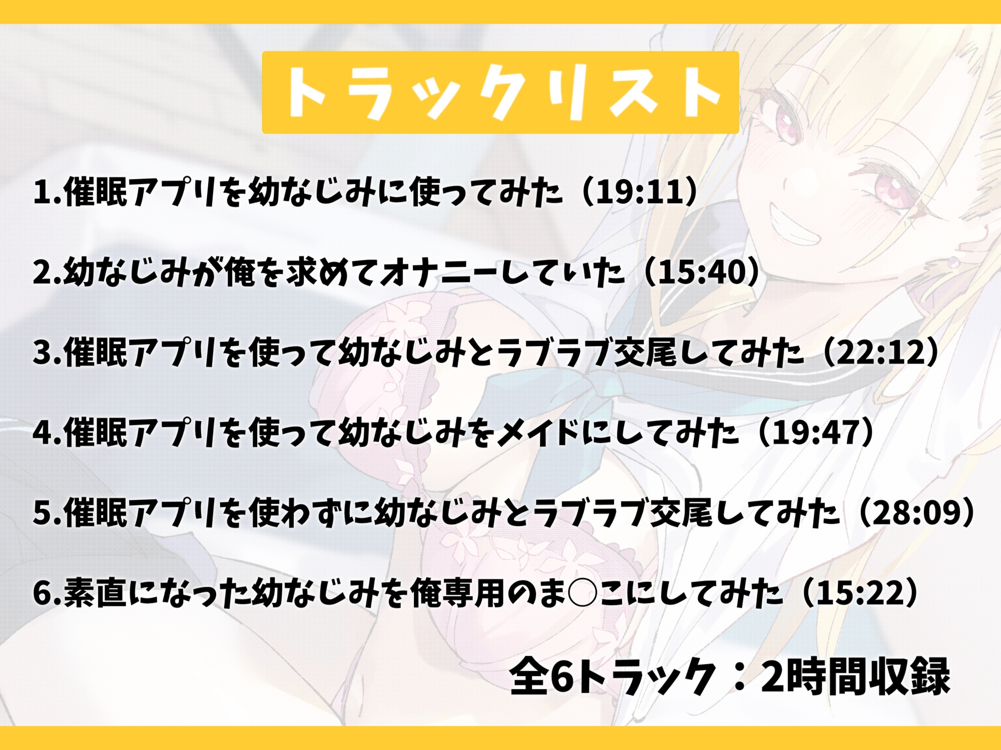 訳あり催○アプリでめっちゃ素直になった幼なじみとラブラブ交尾する話-これからもずっとあんた専用のま○こにしてほしいの【バイノーラル】