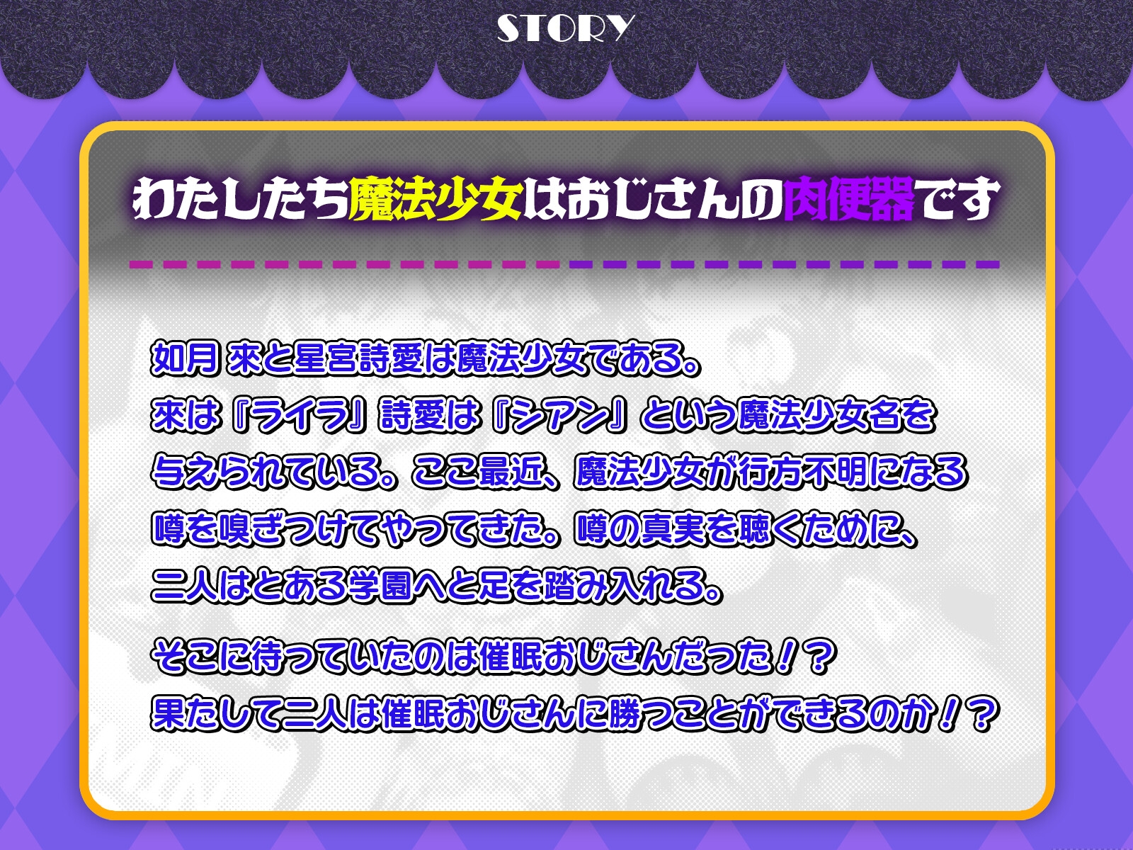 【✨10日間限定特典付き✨】W○リ魔法少女 催○オナホ化～汚ちんぽ大好きドスケベ肉便器になるまで～【魔法少女×オホ声】