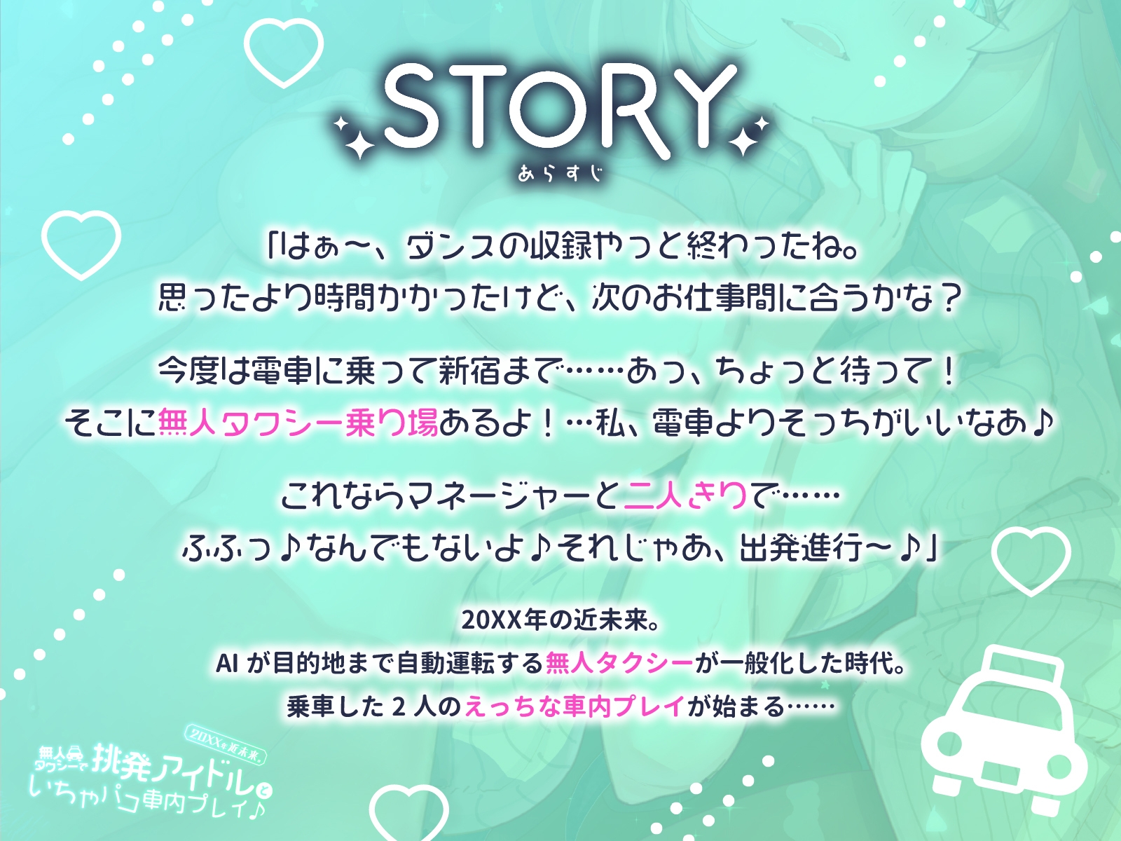 20XX年近未来。無人タクシーで挑発アイドルといちゃパコ車内プレイ♪