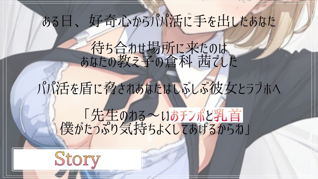 ボクっ娘ボーイッシュな教え子JKは超絶ドSなパパ活ビッチ～変態マゾな先生は、乳首開発してメスイキ射精キメようね～