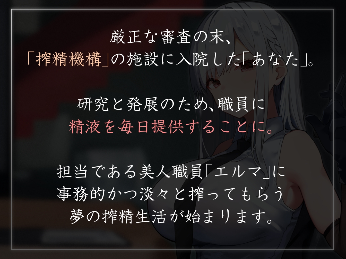 【終始事務的淡々低音】『国際搾精機構』に研究対象として認められ、クールなお姉さん職員に毎日事務的淡々搾精な性癖肯定生活【やわマゾ向けおまけトラックあり】