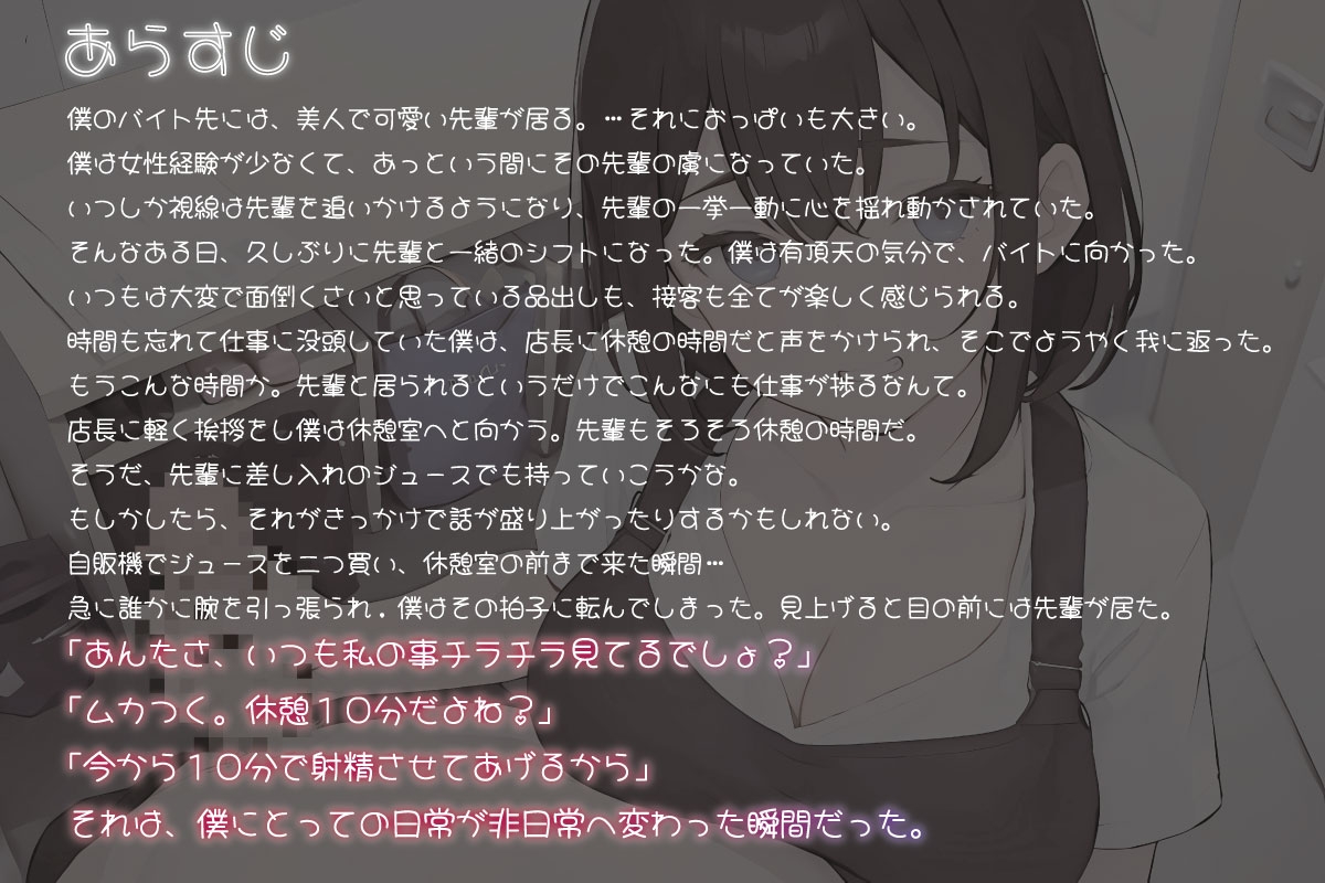 【超オナサポ】10カウントでイカせる!! バイトの休憩時間に手コキで抜いてくれるSな先輩CV.進藤あずさ