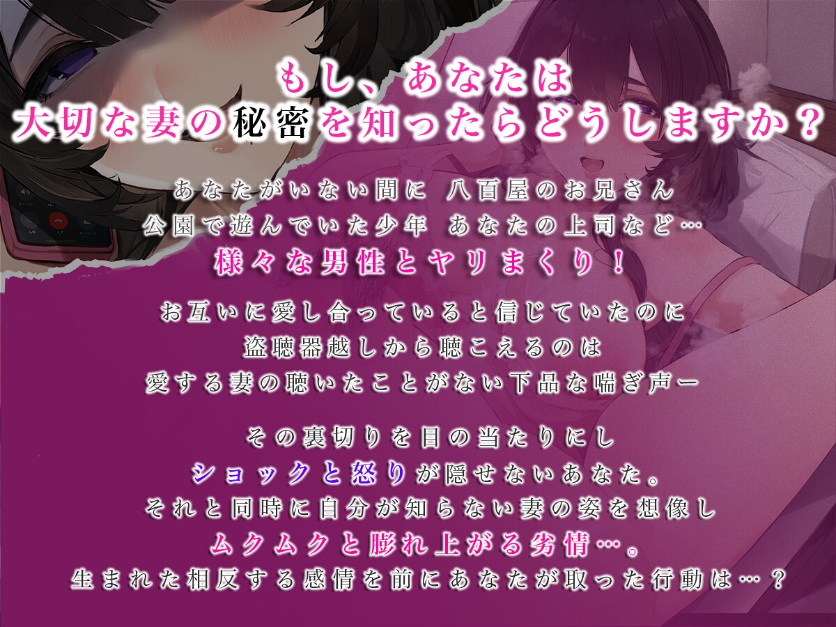 【脳破壊ボイス】僕だけが知らない愛する妻の秘密の情事〜自宅を盗聴したら代わる代わる男たちとセックスしていて悔シコ不可避〜