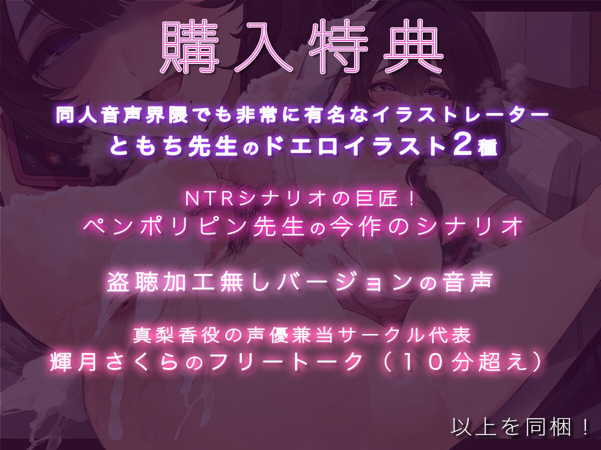 【脳破壊ボイス】僕だけが知らない愛する妻の秘密の情事〜自宅を盗聴したら代わる代わる男たちとセックスしていて悔シコ不可避〜