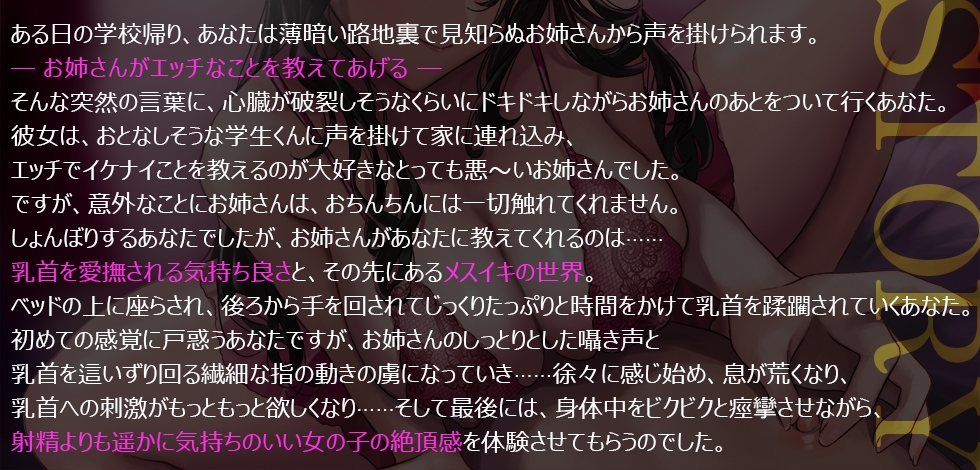 【低音ボイス密着囁き】脳がトロけちゃうほど気持ちいいメスイキ乳首責め～年下君にイケナイことを教えるのが大好きな悪いお姉さんに連れて行ってもらう天国のメスアクメ～