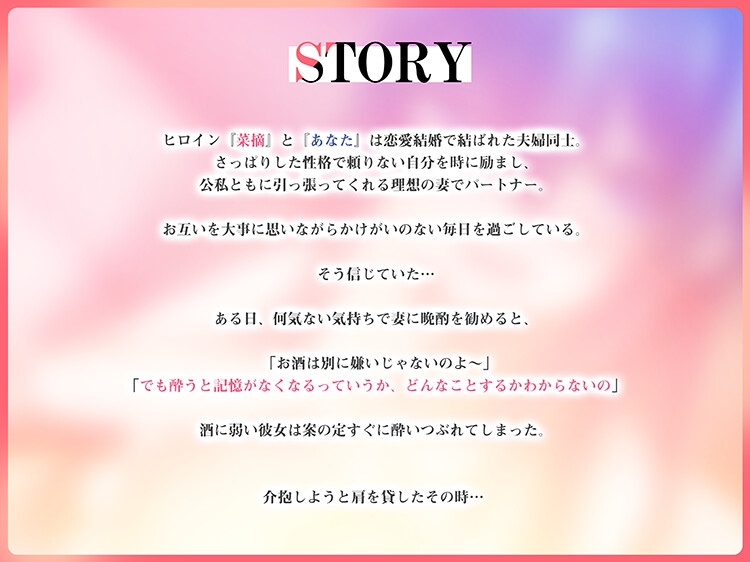 安眠寝取られ報告 〜酔った彼女の告白 理想の妻の裏の顔〜