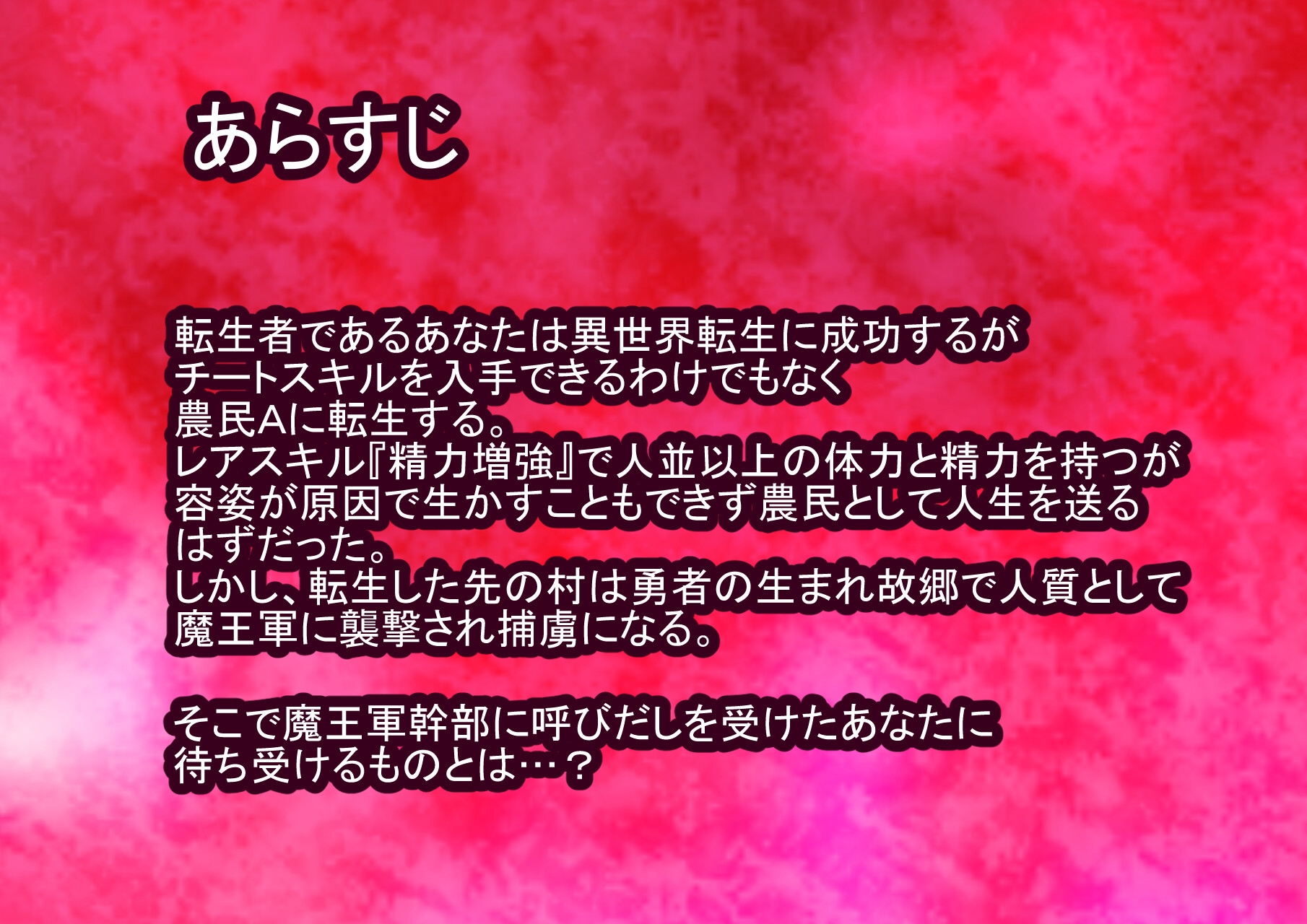 転生したら農民Aで魔王軍の捕虜にされたんだが…?