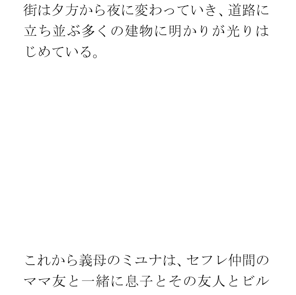 街の明かりとカクテル 夜の都会 ビルの一室で・・・・義母と息子たち