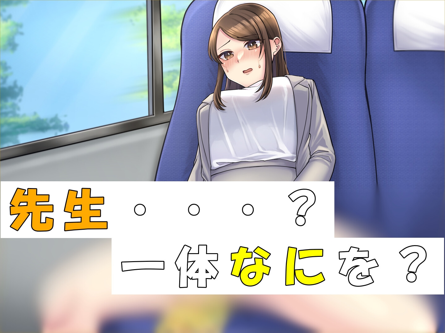 おしっこを我慢する美人教師in修学旅行バス